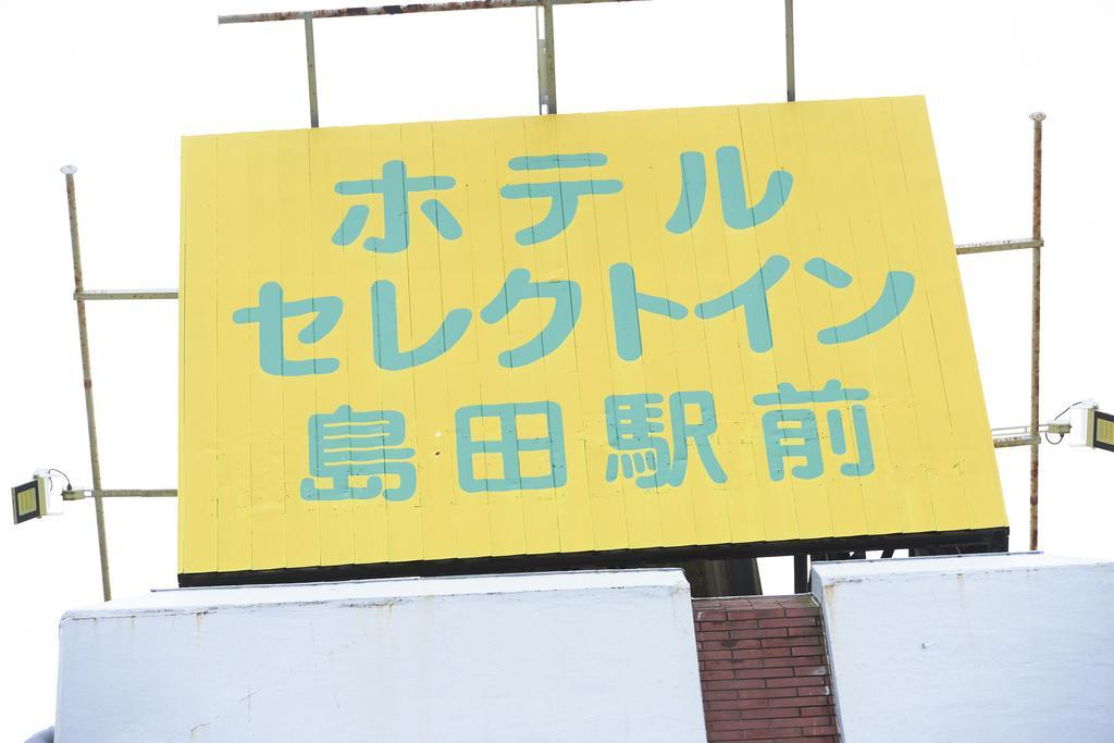 โรงแรมซีเล็คอินน์ชิมาดะอะคิแม Shimada ภายนอก รูปภาพ
